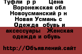 Туфли, р-р 38 › Цена ­ 200 - Воронежская обл., Новоусманский р-н, Новая Усмань с. Одежда, обувь и аксессуары » Женская одежда и обувь   